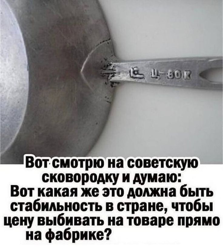 Вот смотрю на советскую сковородку и думаю Вот какая же это должна бьпь стабильность в стране чтобы цену выбивать иа товаре прямо на фабрике