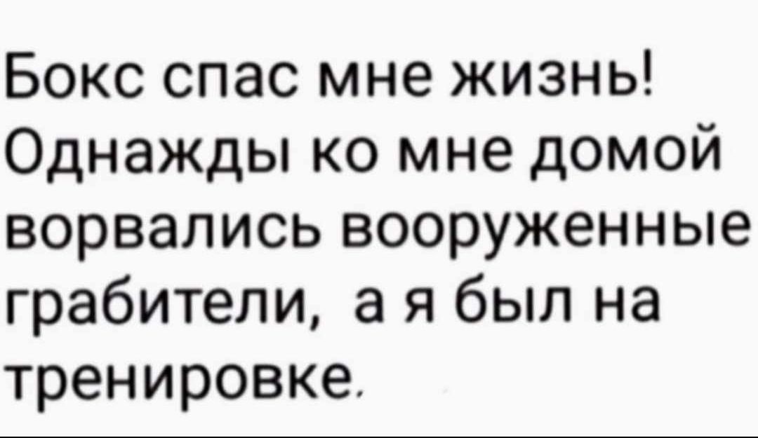 Бокс спас мне жизнь Однажды ко мне домой ворвались вооруженные грабители а я был на тренировке