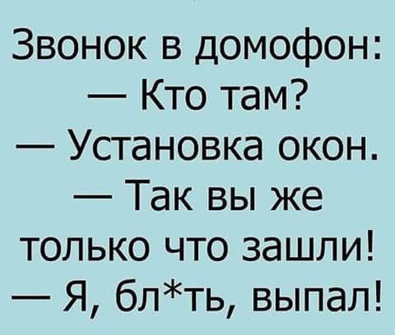 Звонок в домофон Кто там Установка окон Так вы же только что зашли Я блть выпал