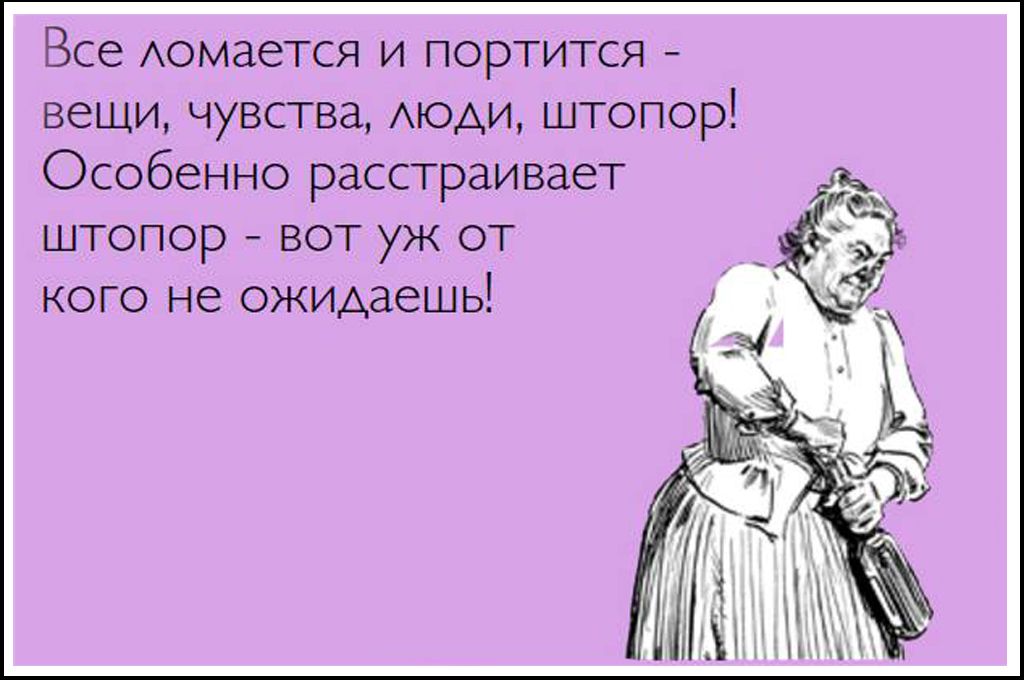 Все Аомается и портится вещи чувства моди штопор Особенно расстраивает штопор вот уж от кого не ожидаешь