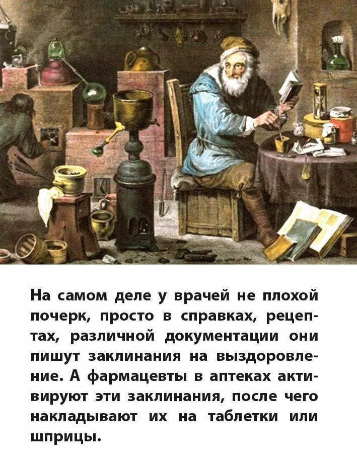 На самом деле у врачей не плохой почерк просто в справках рецеп тах различной документации они пишут заклинания на выздоровле ние А фармацевты в аптеках акти вируют эти заклинания после чего накладывают их на таблетки или шприцы