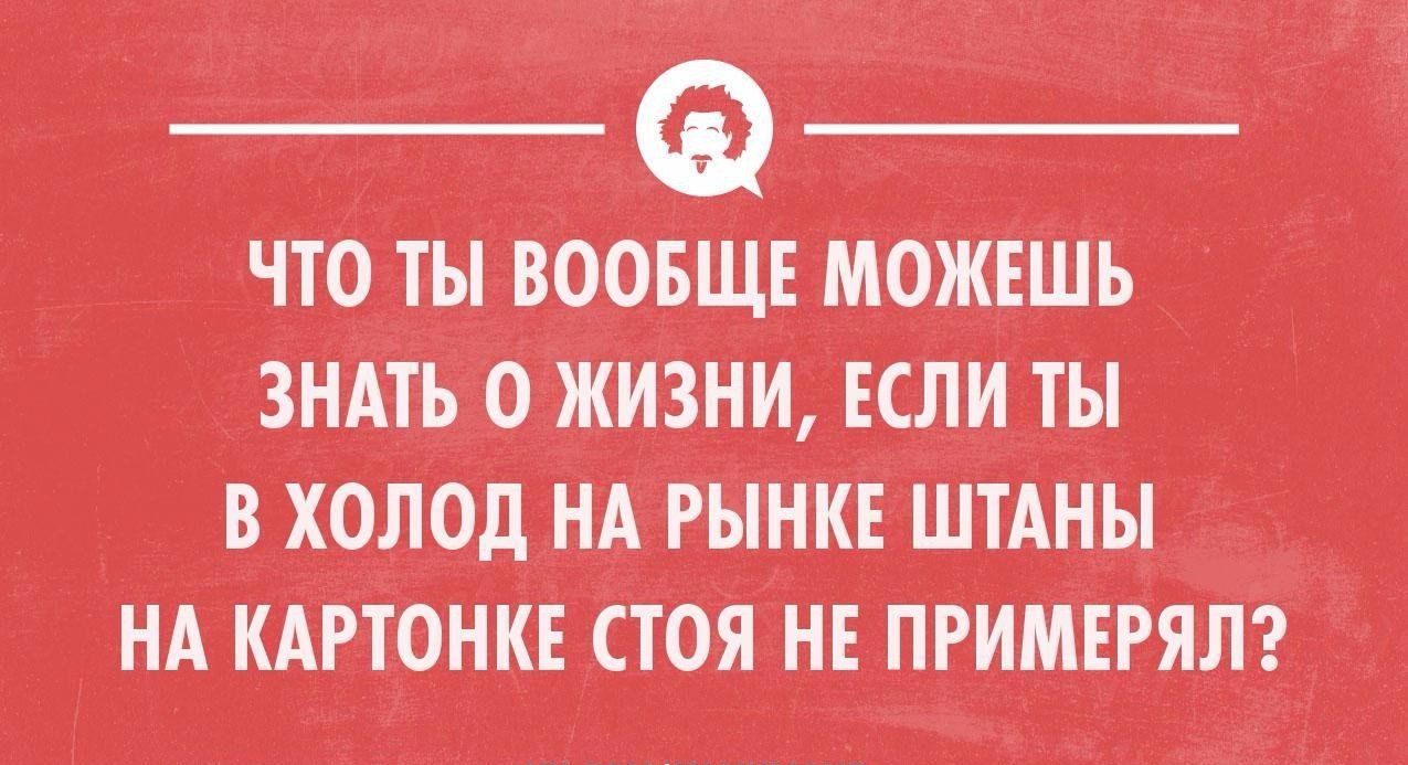 что ты воо_вщт МОЖЕШЬ шт о жизни т_с _ли ты в хоЛод НА РЫНКЕ штАНы нд КАвтонкт стоя ні _птимттялз