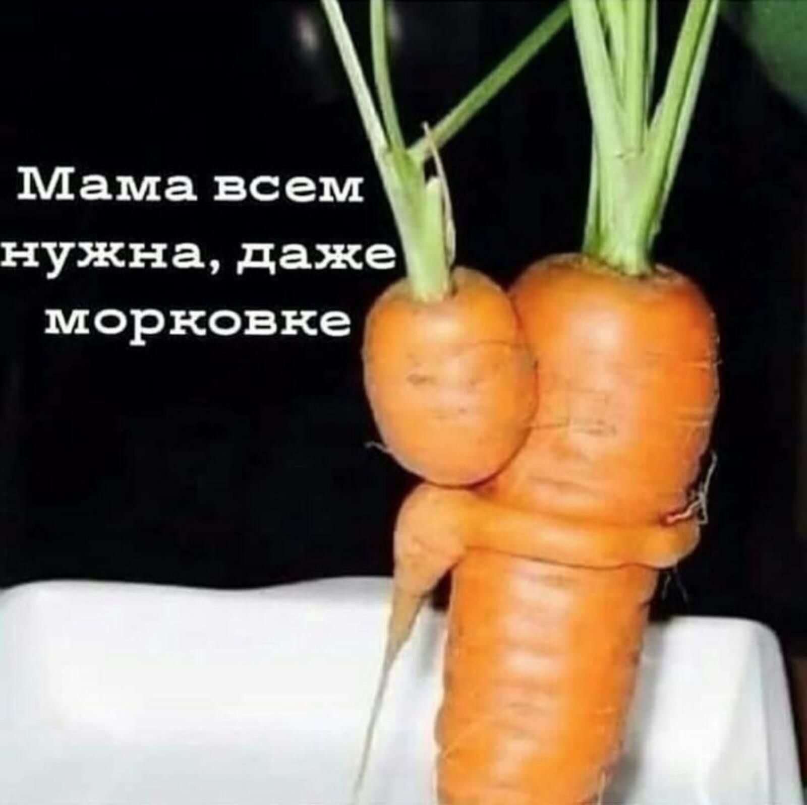 Мама всем нужна даже морковка