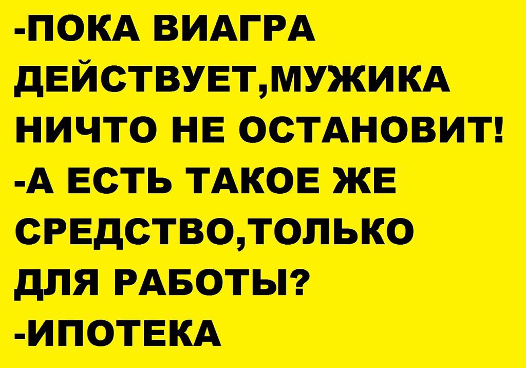 ПОКА ВИАГРА НИЧТО НЕ ОСТАНОВИТ А ЕСТЬ ТАКОЕ ЖЕ Р ГС ИПОТЕКА