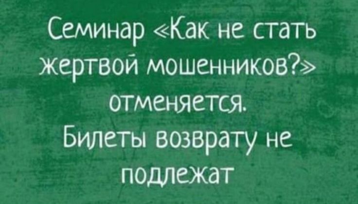 Семинар Как не стать жертвой мошенников отменяется Билеты возврату не подлежат