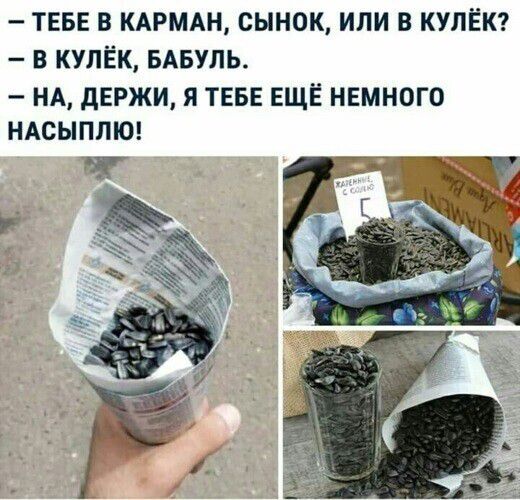ТЕБЕ в кдрмдн сынок или в купЕкті в кулёк БАБУЛЬ НА дЕРЖИ Я ТЕБЕ ЕЩЁ НЕМНОГО НАСЫППЮ