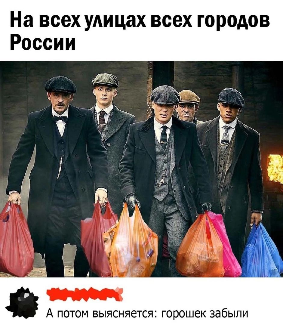 На всех улицах всех городов России А потом выясняется горошек забыли