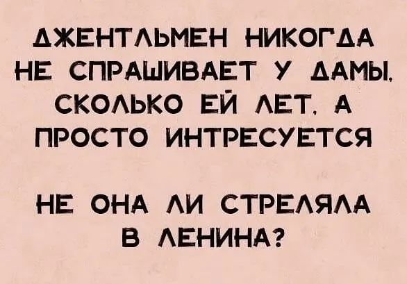 АЖЕНТАЬМЕН НИКОГДА НЕ СПРАШИВАЕТ У ААМЫ СКОАЬКО ЕЙ АЕТ А ПРОСТО ИНТРЕСУЕТСЯ НЕ ОНА АИ СТРЕАЯАА В АЕНИНА
