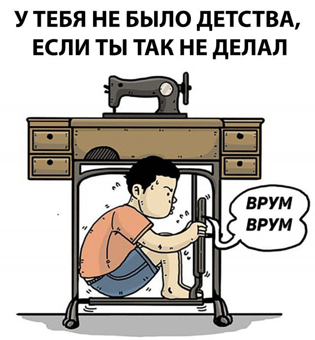 У ТЕБЯ НЕ БЫЛО дЕТСТВА ЕСЛИ ТЫ ТАК НЕ дЕЛАП