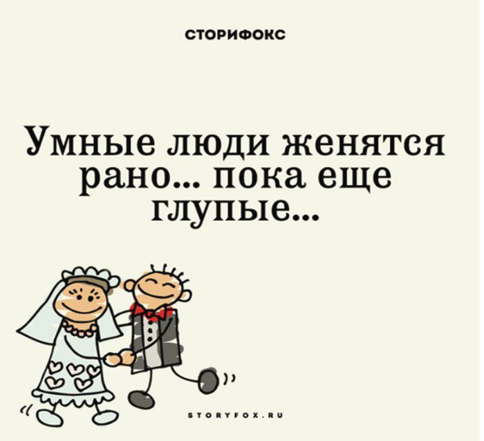 сториоокс УМНЬПЗ ЛЮДИ женятся рано пока еще глупые