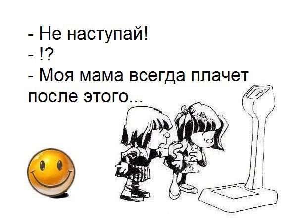 Не наступай Моя мама всегда плачет _ после этого 0