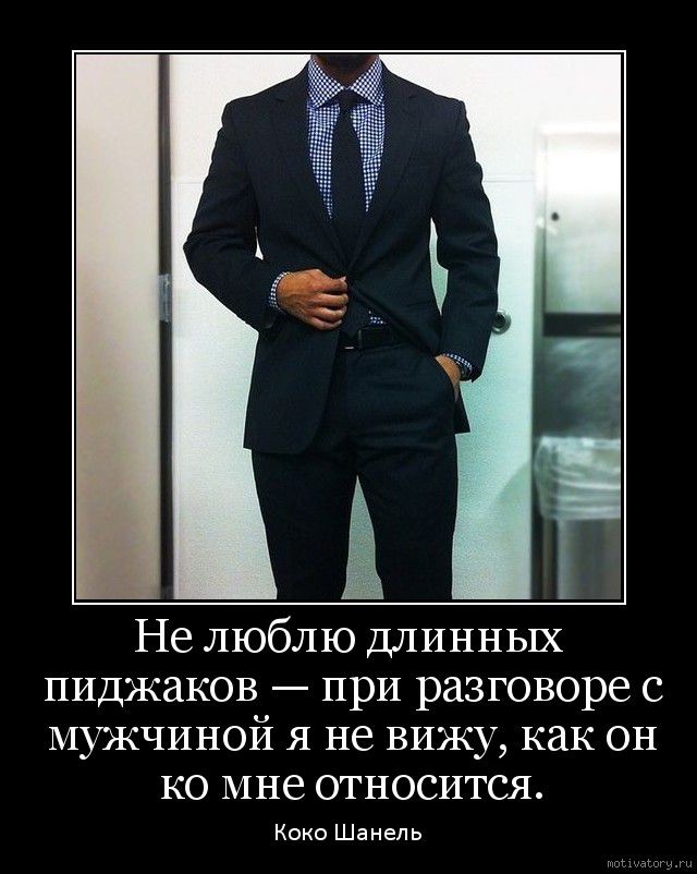 Не люблю длинных пиджаков при разговоре с щжчиной я не вижу как он ко мне относится Коко Шанель