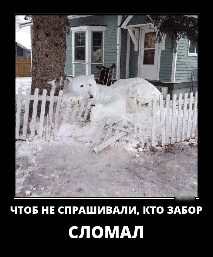 ЧТОБ НЕ СПРАШИВАЛИ КТО ЗАБОР СЛОМАЛ