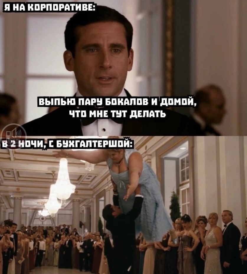 Я НА КОРПОРАТИВЕ ВЫПЬЮ ПАРУ БОКАЛОВ И ДОМОЙ ЧТО МНЕ ТУТ ДЕЛАТЬ