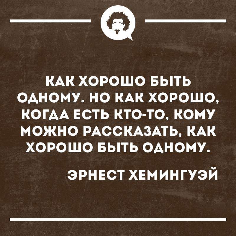 _Ф КАК ХОРОШО БЫТЬ ОАНОМУ НО КАК ХОРОШО КОГАА ЕСТЬ КТОчТО КОМУ МОЖНО РАССКАЗАТЬ КАК ХОРОШО БЫТЬ ОАНОМУ ЭРНЕСТ ХЕМИНГУЭЙ