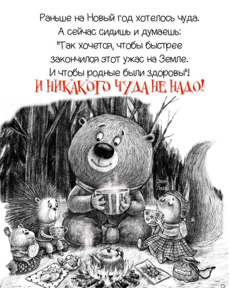 Раньше на Новый год хотелось чуда А сейвс сидишь и дьшъагшь Так хачетоя чтобы быстрее законмлоя этот ужас на Земле и ьггобы родные были здоровы