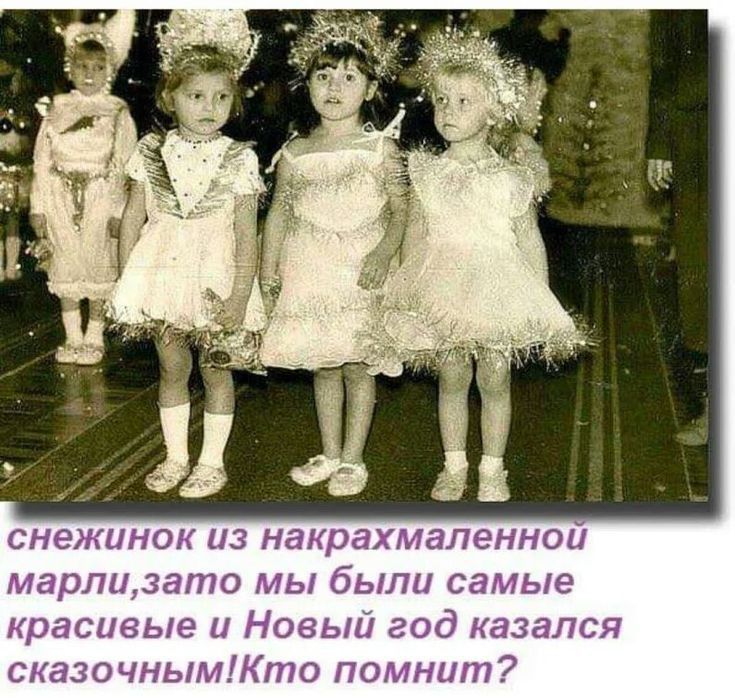снежинок из нанрахмапеннои марпцзато мы были самые красивые и Новый год казался сказочнымПОпо помнщп