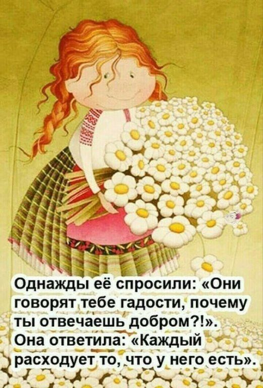 _ Однажды её спросили Они говорят тебе гадости почему ты отвечаешь добром Она ответил_а Каждый Зрасходует то что у его есть дж _