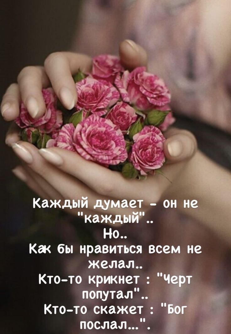 Но Как бы нравиться всем не желали Кто то кржиет попутал кто то скажет попал