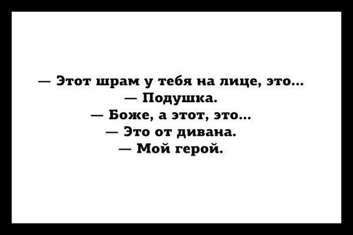 Этот шрам у тебя на лице это Подушка _ Боже а этот это Зто от дивана Мой герой
