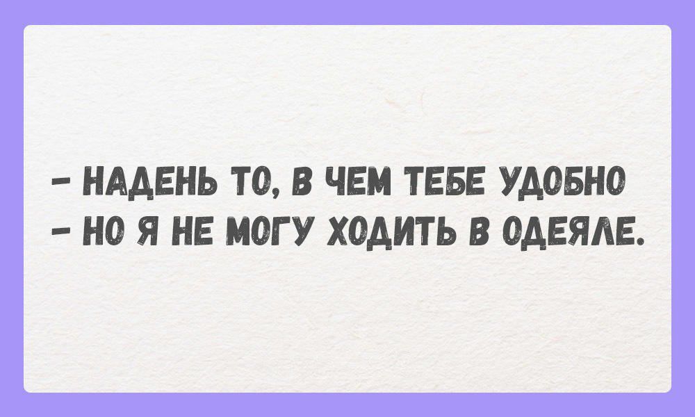НААЕНЬ ТО В ЧЕМ ТЕБЕ УДОБНО О Я НЕ МОГУ ХОДИТЬ В ОАЕЯАЕ
