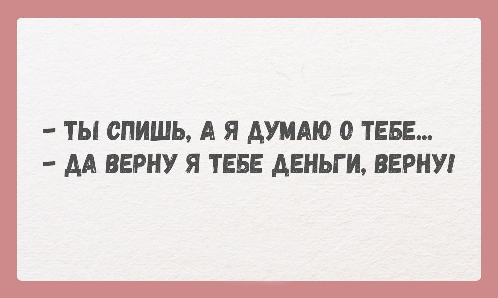 ТЫ спишь А Я Атт О ТЕБЕ АА ВЕРНУ Я ТЕБЕ АЕНЬГИ ВЕРНУ