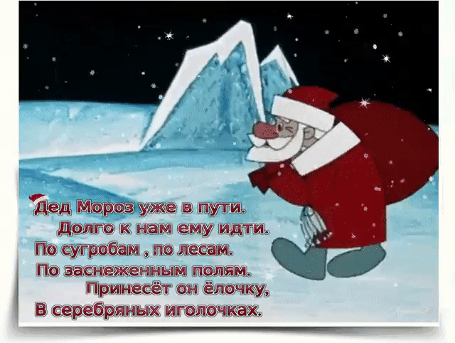 Ъеп мира уже пуп долго нам ему идти По сугробам по лесам По заснеженмым полим принесёт он ёпочку 5 серебряных подошвах