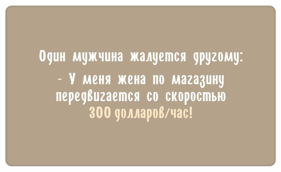 тупи муж шин жалуется чруиому меня жена по магазину перцбиттся со скоростью 300 чомароБчас