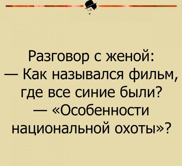 __ Разговор с женой Как назывался фильм где все синие были Особенности национальной охоты