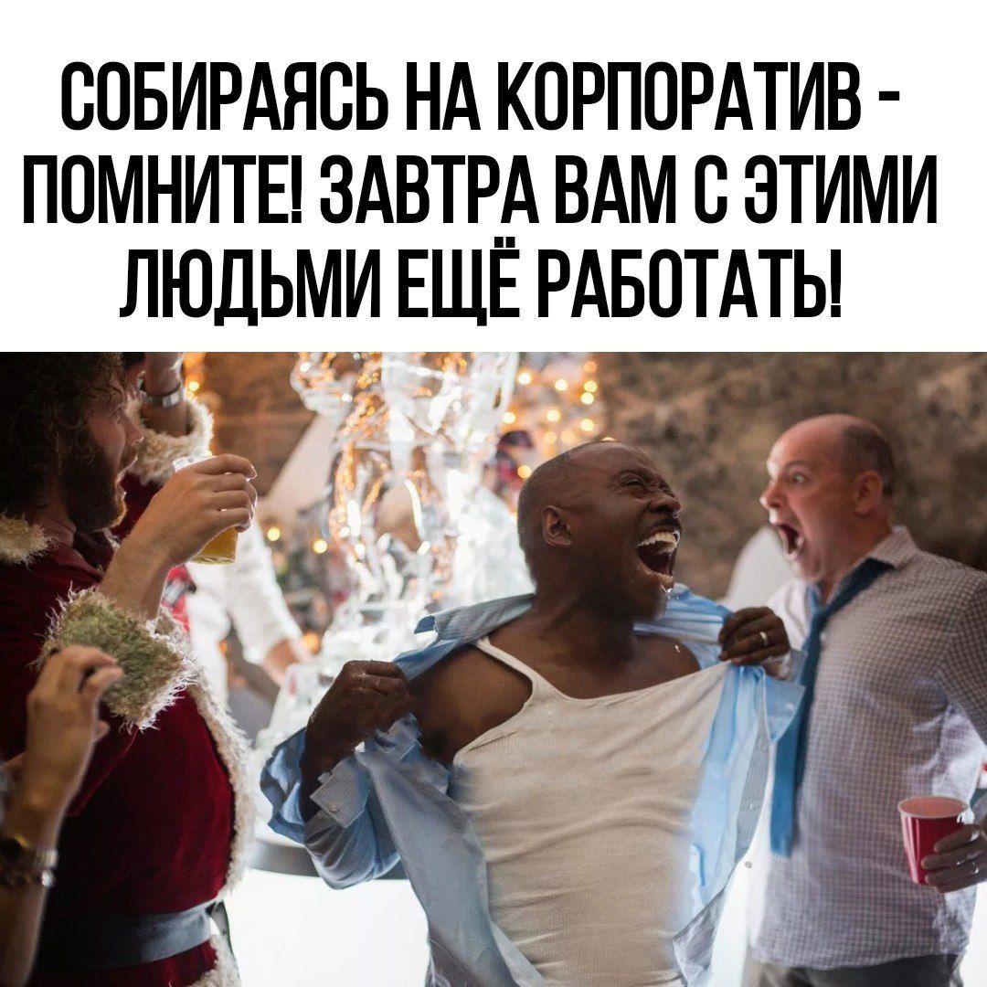 ООБИРАЯОЬ НА КОРПОРАТИВ ПОМНИТЕ ЗАВТРА ВАМ О ЭТИМИ ЛЮДЬМИ ЕЩЁ РАБОТАТЬ