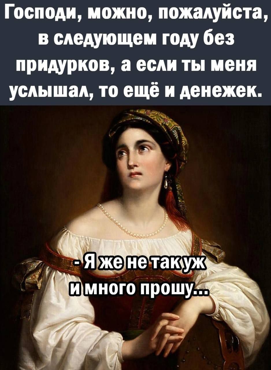 Господи можно пожалуйста в следующем году без придурков если ты меня услышал то ещё и денежек