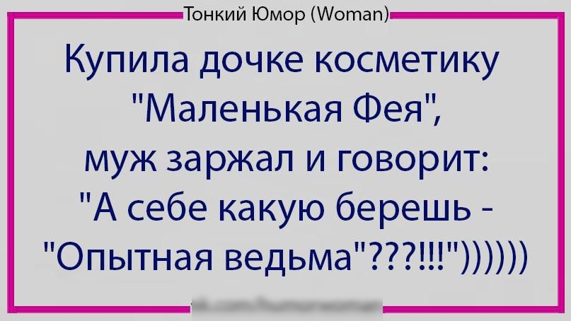 Тонкий Юмор шотап Купила дочке косметику Маленькая Фея муж заржал и говорит А себе какую берешь Опытная ведьма