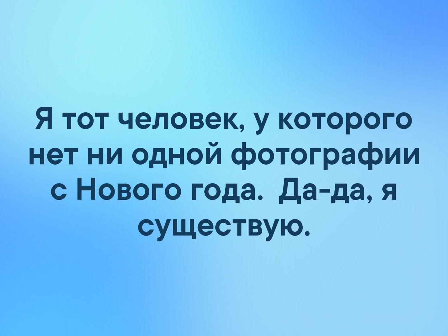 Я тот человек у которого нет ни одной фотографии с Нового года да да я существую