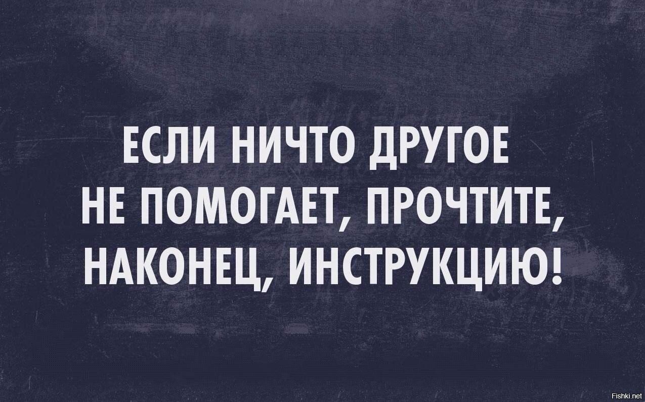 ЕСЛИ НИЧТО дРУТОЕ НЕ ПОМОГАЕТ ПРОЧТИТЕ НАКОНЕЦ ИНСТРУКЦИЮ