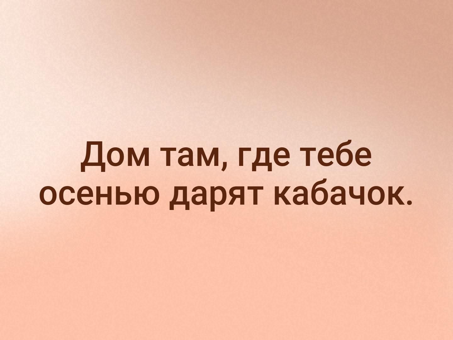 <b>дом</b> <b>там</b> <b>где</b> <b>тебе</b> осенью дарят кабачок.