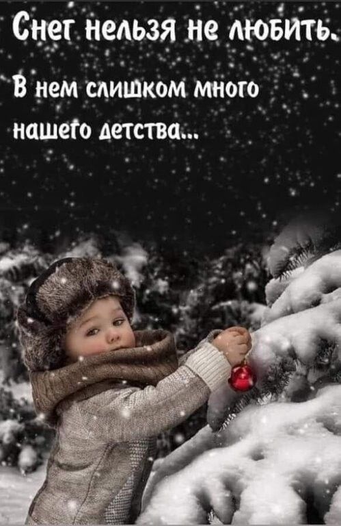 Снег нельзя не мовтъ В мм слишком много нашего детства