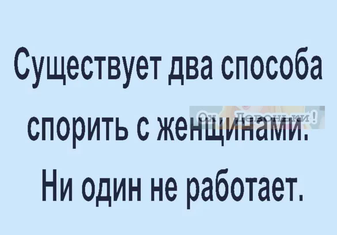 Существует два способа спорить с женщинами Ни один не работает