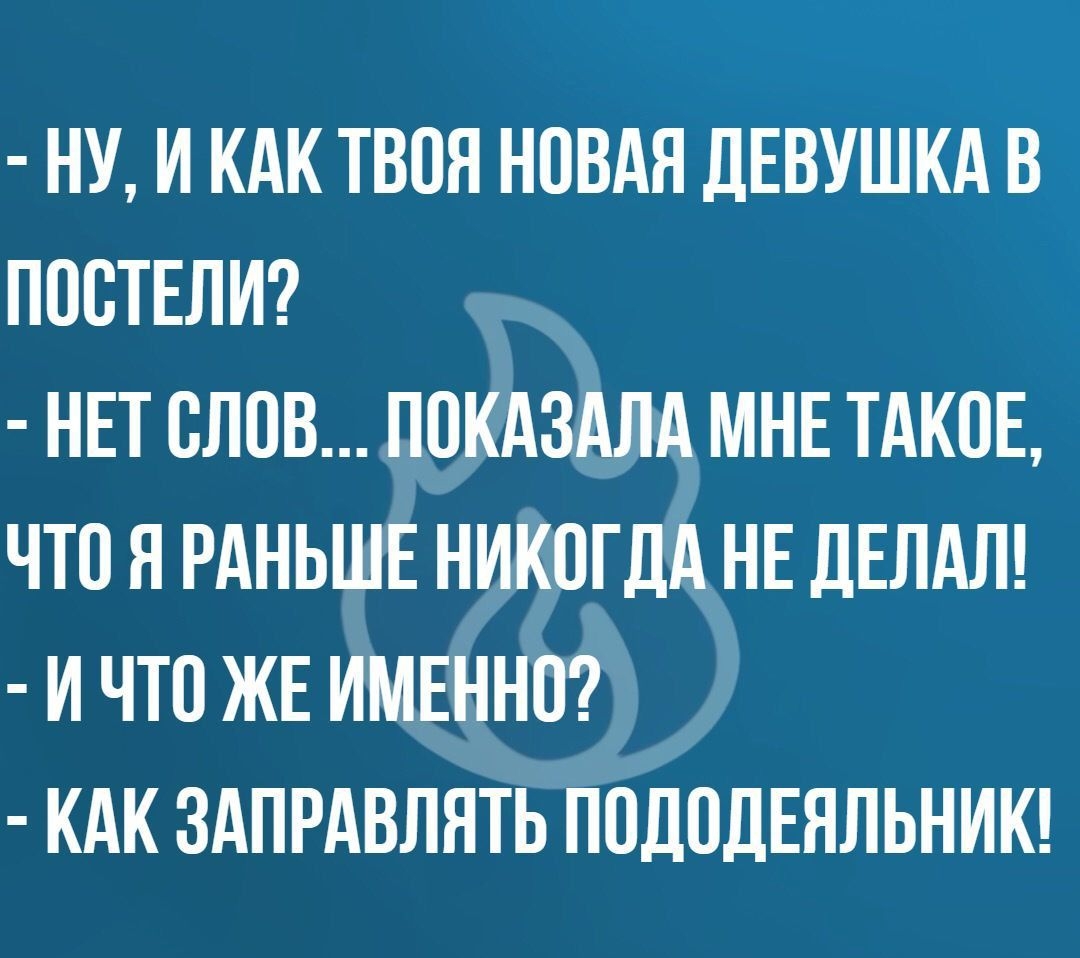 НУ И КАК ТВОЯ НПВАЯ ДЕВУШКА В ППВТЕЛИ НЕТ СЛОВ ППКАЗАЛА МНЕ ТАКОЕ ЧТП Я