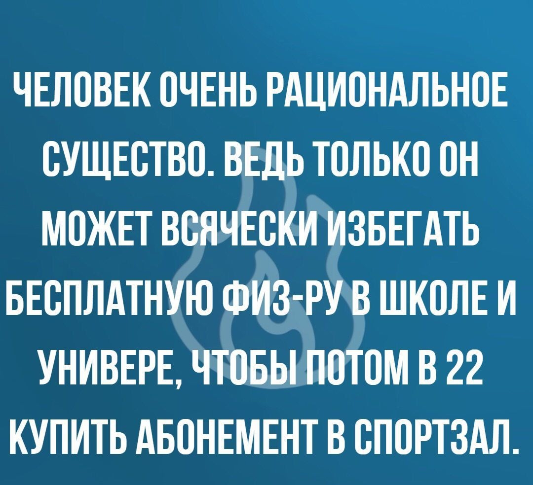ЧЕЛПВЕК ОЧЕНЬ РАЦИПНАЛЬНПЕ СУЩЕСТВП ВЕДЬ ТПЛЬКП ПН МПЖЕТ ВВЯЧЕВКИ ИЗБЕГАТЬ БЕСПЛАТНУЮ ФИЗ РУ В ШКПЛЕ И УНИВЕРЕ ЧЮБЫ ППТПМ В 22 КУПИТЬ АБПНЕМЕНТ В БППРТЗАЛ