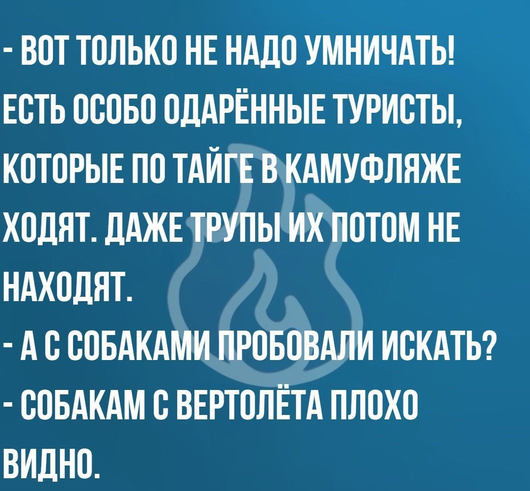 ВПТ ТОЛЬКО НЕ НАДО УМНИЧАТЬ ЕОТЬ ОООБО ОДАРЁННЫЕ ТУРИСТЫ КОТОРЫЕ ПО ТАЙГЕ ВКАМУФППЖЕ КОЛЯТ ДАЖЕ ТРУПЫ ИКПОТОМ НЕ НАКОПЯТ АО ООБАКАМИ ПРОБОВАЛИ ИСКАТЬ ООБАКАМ О ВЕРТОПЁТА ПЛОХО ВИДНО
