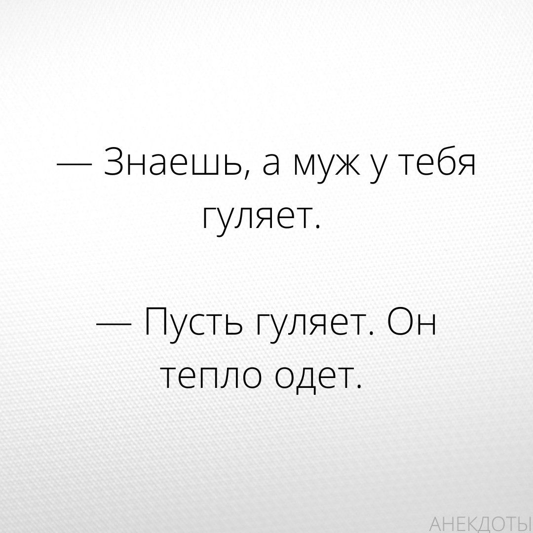 Знаешь а муж у тебя гуляет Пусть гуляет Он тепло одет
