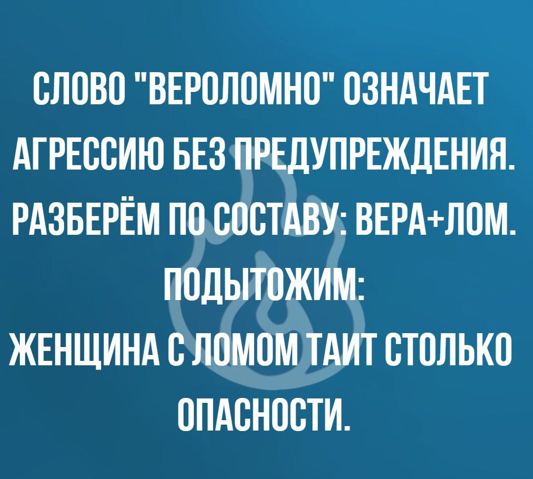 ВЛПВП ВЕРПЛПМНП ПЗНАЧАЕТ АГРЕССИЮ БЕЗ ПРЕДУПРЕЖДЕНИЯ РАЗБЕРЁМ ПП БПБТАВУ ВЕРАППМ ПОДЫТЛЖИМ ЖЕНЩИНА ЛПМПМ ТАИТ СТВЛЬКП ОПАСНОСТИ
