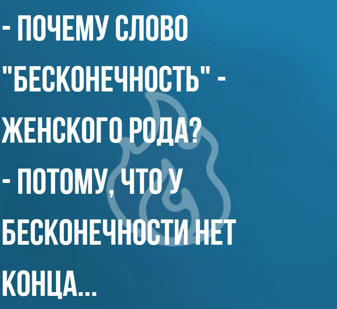 ПОЧЕМУ ШВВП БЕВКПНЕЧНПСТЬ ЖЕНСКОГО РОДА ПОТПМУ ЧТ0 У БЕСКПНЕЧНПБТИ НЕТ КОНЦА