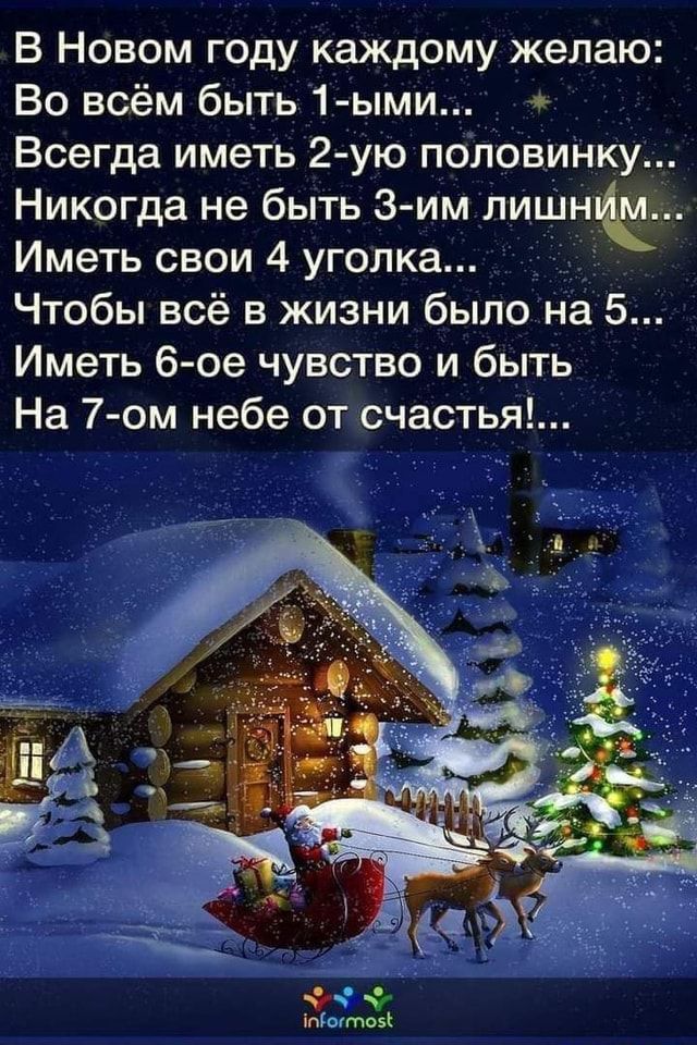 В Новом году каждому желаю Во всём быть 1 ыми Всегда иметь 2 ую половинку Никогда не быть З им лишнпщ Иметь свои 4 уголка Чтобы всё в жизни было на 5 Иметь 6 ое чувство и быть На 7ом небе от счастья г пгыммц