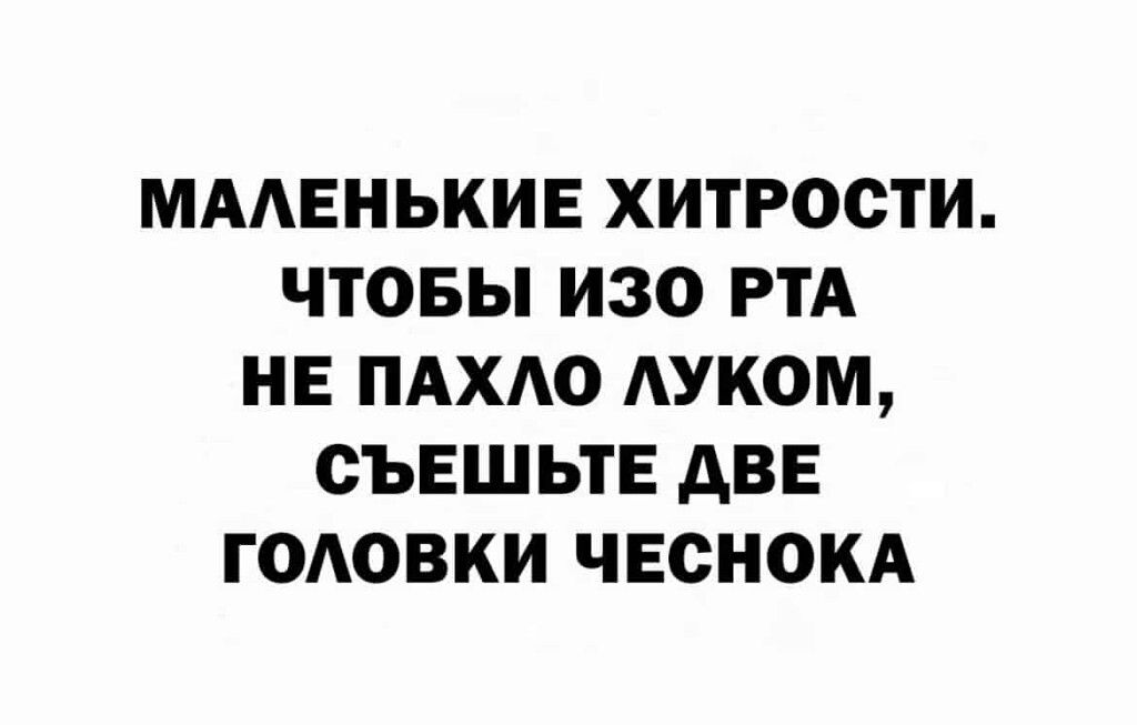 МААЕНЬКИЕ ХИТРОСТИ ЧТОБЫ ИЗО РТА НЕ ПАХАО АУКОМ СЪЕШЫЕ АВЕ ГОАОВКИ ЧЕСНОКА