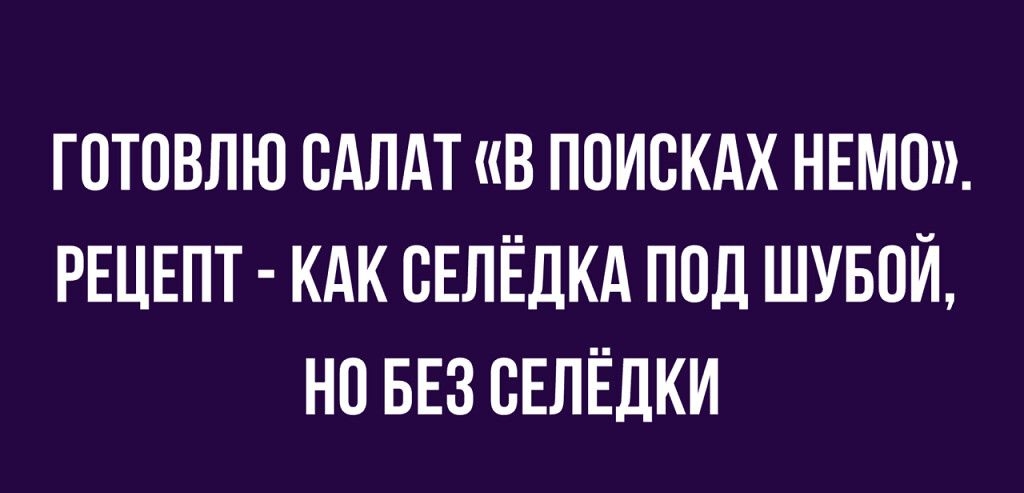 ГПТОВЛЮ САЛАТ В ПОИСКАХ НЕМП РЕЦЕПТ КАК СЕПЁДКА ППД ШУБОЙ НП БЕЗ ВЕЛЁДКИ