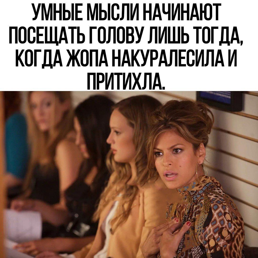 УМНЫЕ МЫСЛИ НАЧИНАЮТ ПООЕЩАТЬ ГОЛОВУ ЛИШЬ ТОГДА КОГДА ЖОПА НАКУРАЛЕОИЛА И ПРИТИЛАд