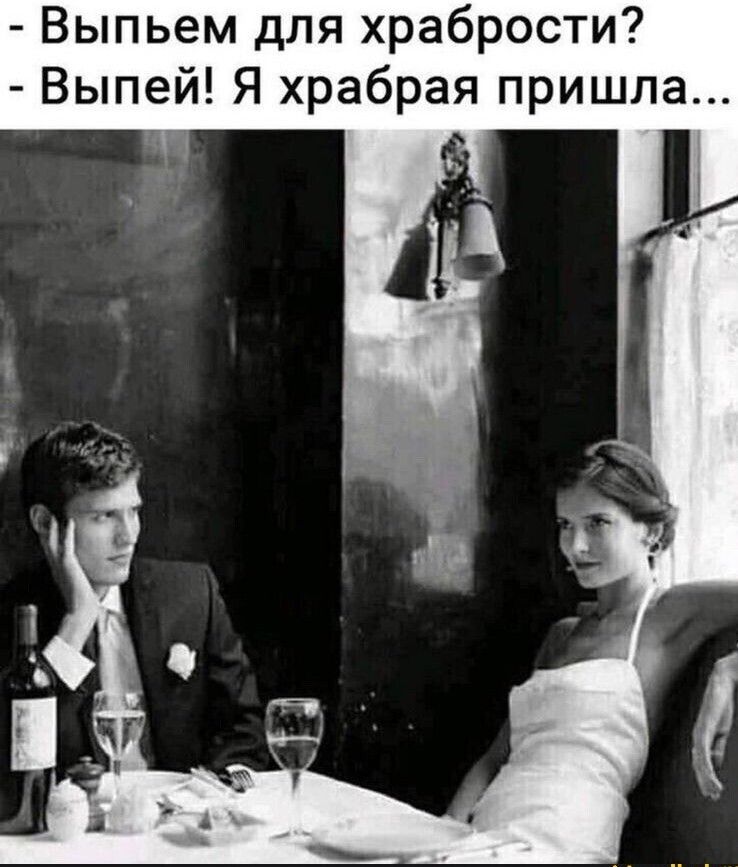 Выпьем для храбрости Выпей Я храбрая пришла