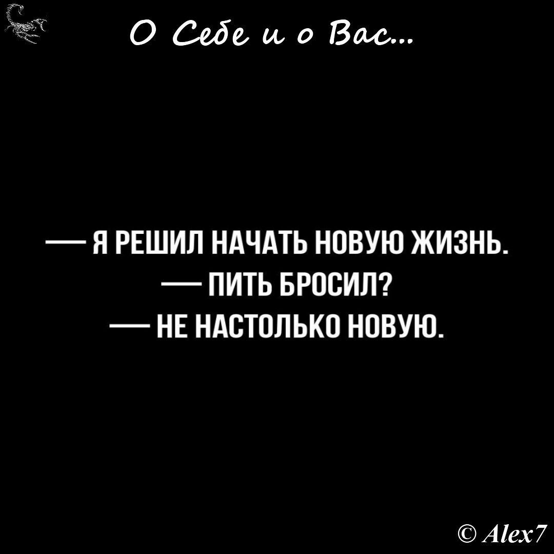 0 Мама Вао П РЕШИЛ НАЧАТЬ НОВУЮ ЖИЗНЬ ПИТЬ БРПСИЛ НЕ НАВТОЛЬКП НПВУЮ Ает7