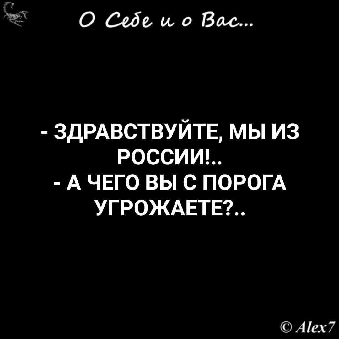 О Садата Вис ЗДРАВСТВУЙТЕ МЫ ИЗ РОССИИ А ЧЕГО ВЫ С ПОРОГА УГРОЖАЕТЕ Аіех7